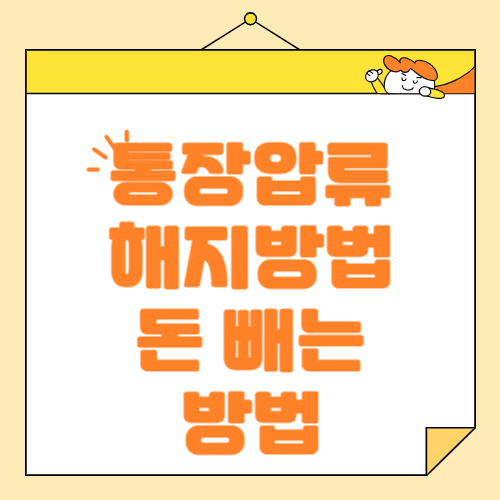 압류된 계좌에서 돈 찾는 방법 및 계좌 압류 해지 방법