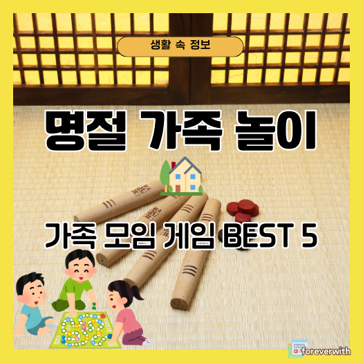 설 명절 가족 놀이, 가족 모임 게임 BEST 5
