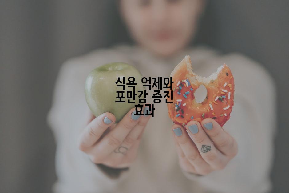 식욕 억제와 포만감 증진 효과