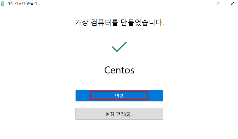가상 컴퓨터 만들기 화면으로 돌아오고 연결 선택