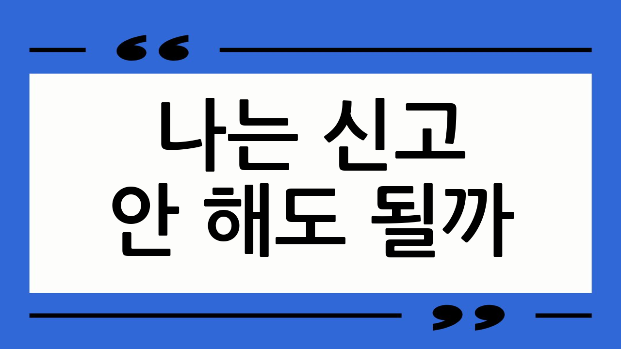 나는 신고 안 해도