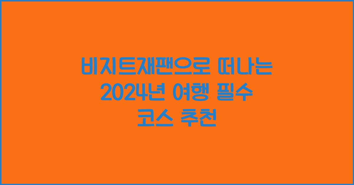 비지트재팬