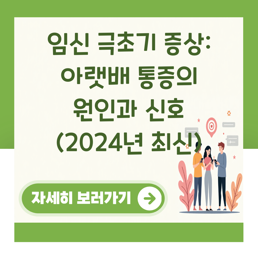 임신 극초기 증상: 아랫배 통증의 원인과 신호 (2024년 최신) 대표 이미지