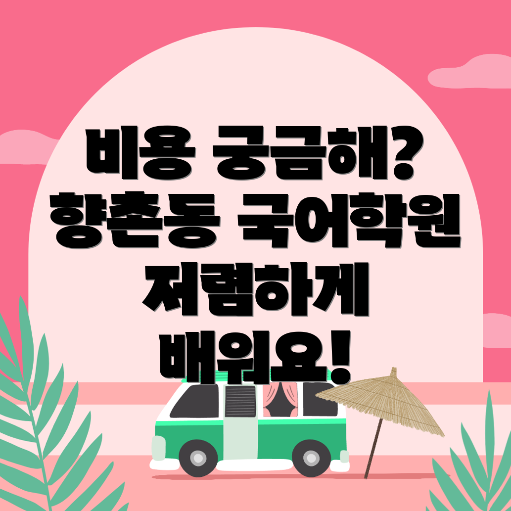 중등 국어학원 비용