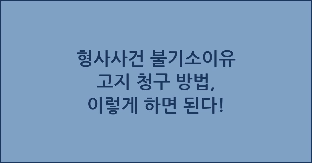 형사사건 불기소이유 고지 청구 방법