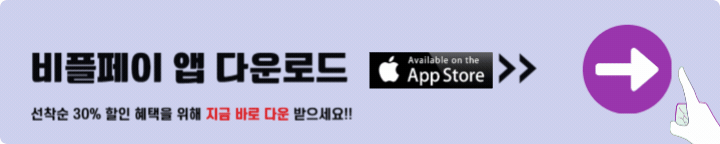 비플페이 앱 다운로드 앱스토어