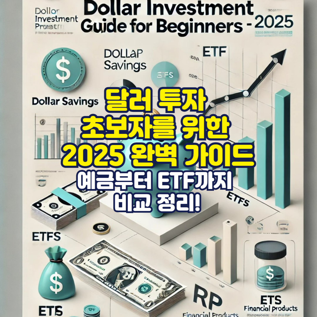 달러 투자 초보자를 위한 2025 완벽 가이드: 예금부터 ETF까지 비교 정리!