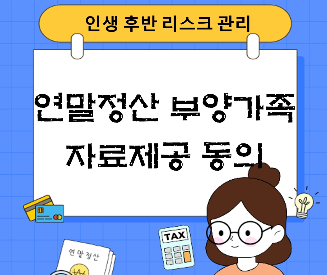 연말정산 부양가족 자료제공 동의