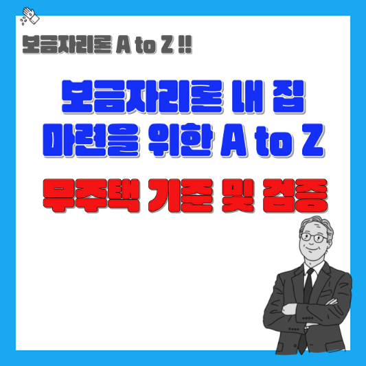 보금자리론-내집마련을-위한-A-to-Z-무주택-기준-및-검증-섬네일