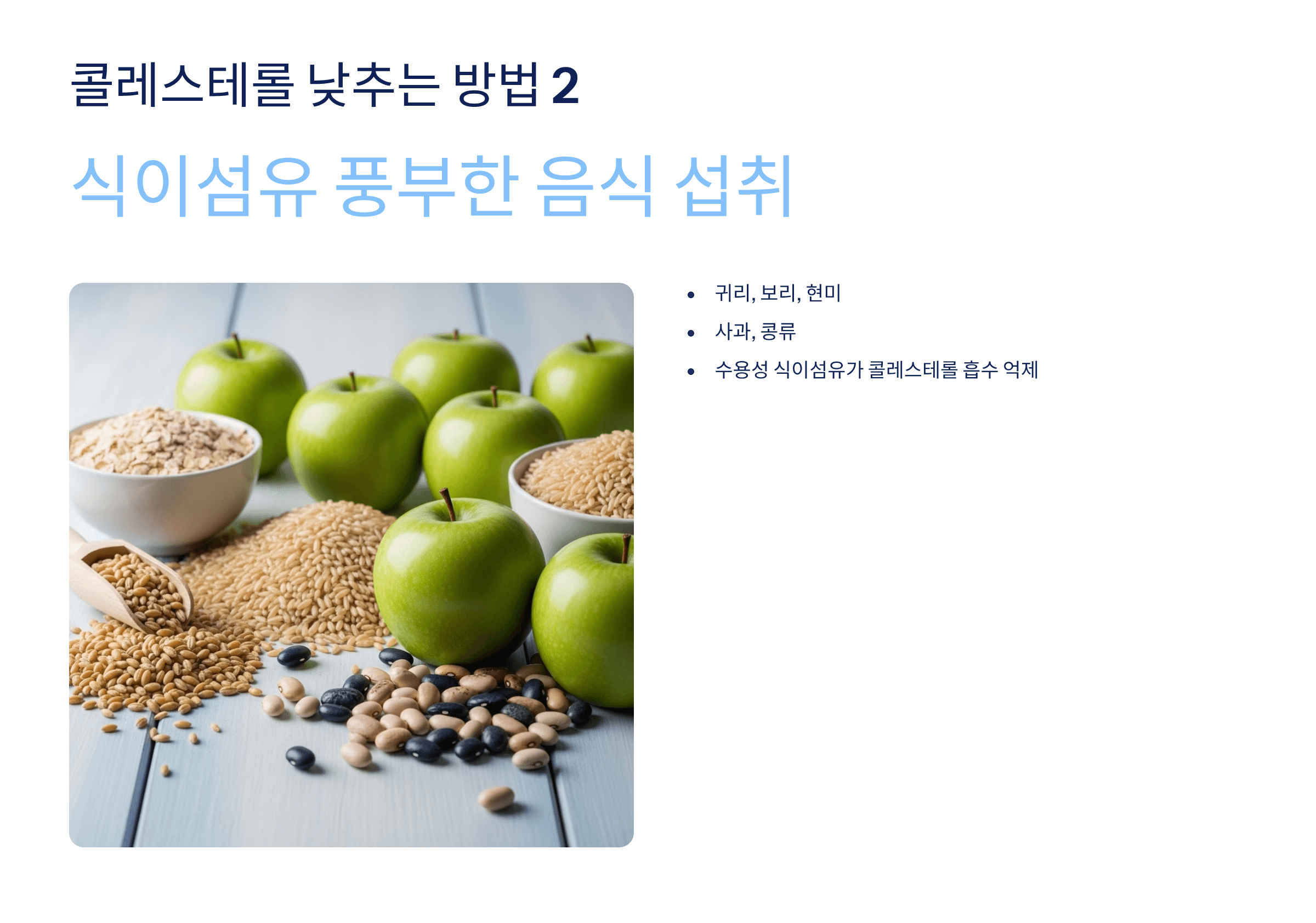 콜레스테롤 낮추는 방법 사진입니다.