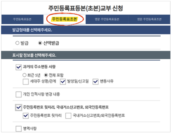 주민등록초본-제출-주의사항