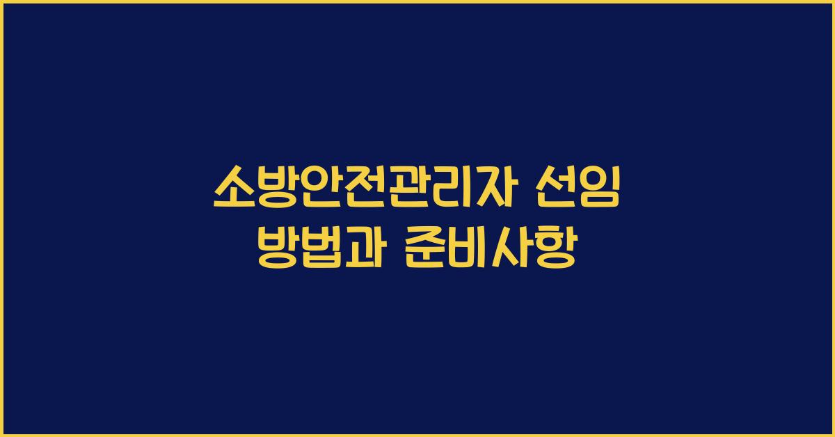 소방안전관리자 선임