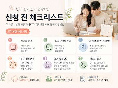 배우자 지원 3종 세트 신청 전 회사 규정과 증빙자료를 확인하는 체크리스트 이미지