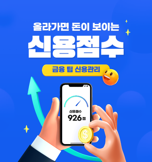 신용점수 올리기