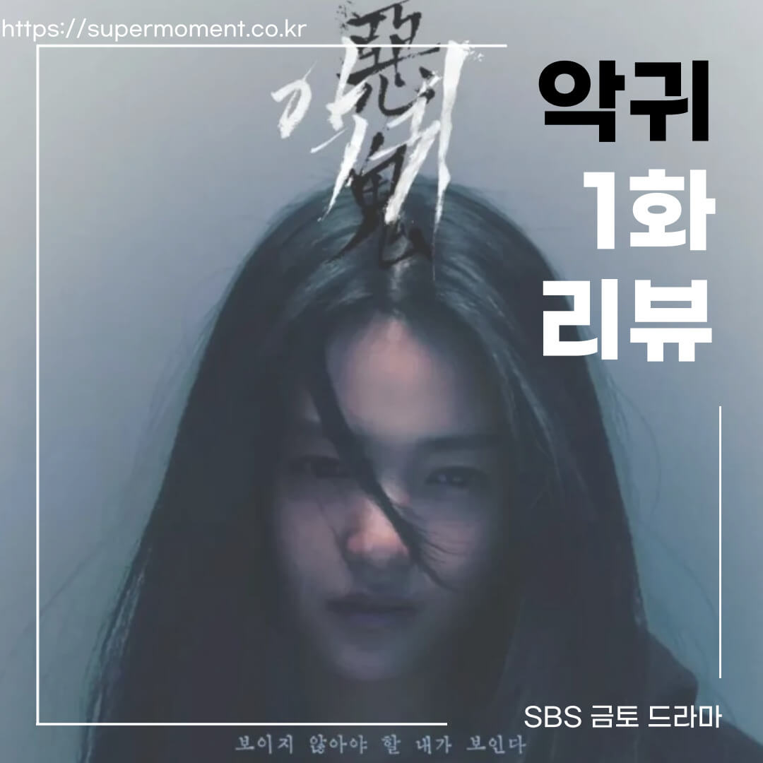드라마-악귀-1화-리뷰