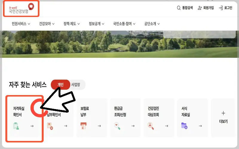 건강보험 자격득실 확인서 인터넷 발급1