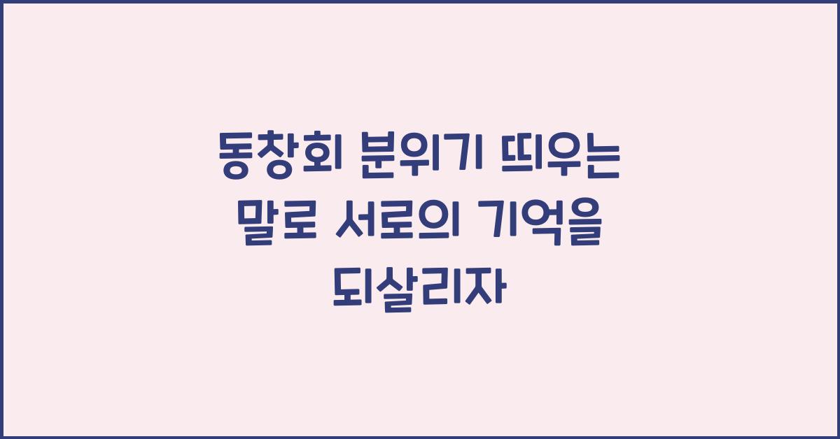 동창회 분위기 띄우는 말