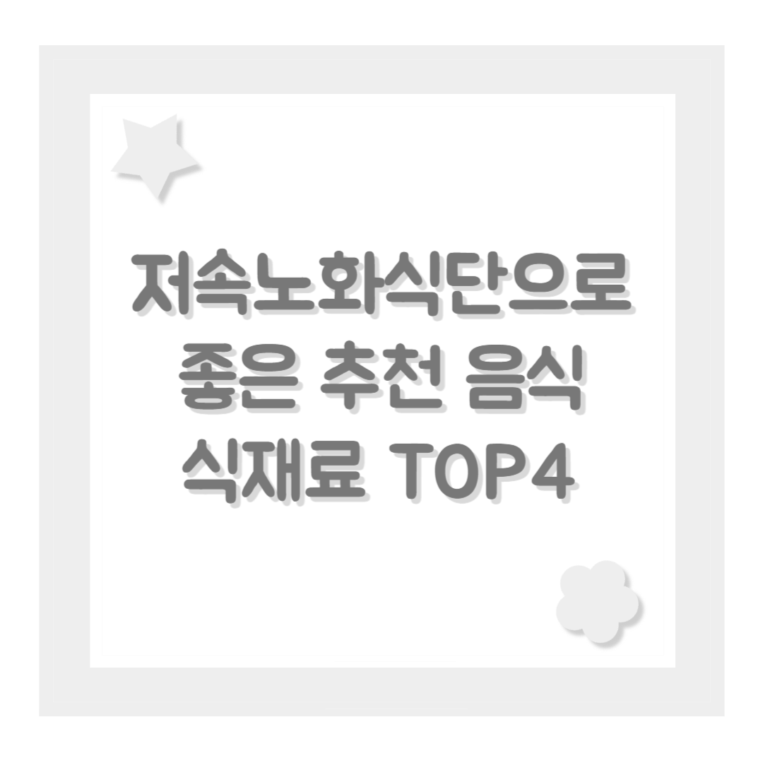 저속노화식단으로 좋은 추천 음식 식재료 TOP4