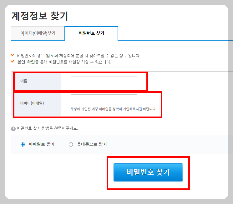 쿠팡 비밀번호 찾기