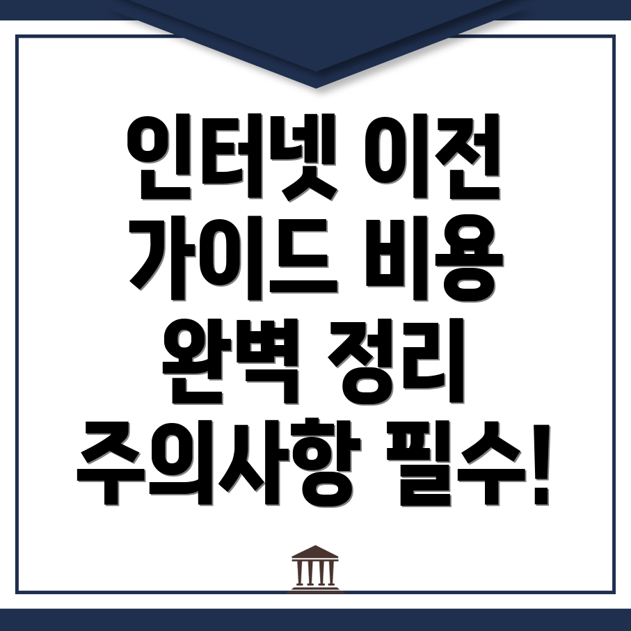 인터넷 이전 설치 비용