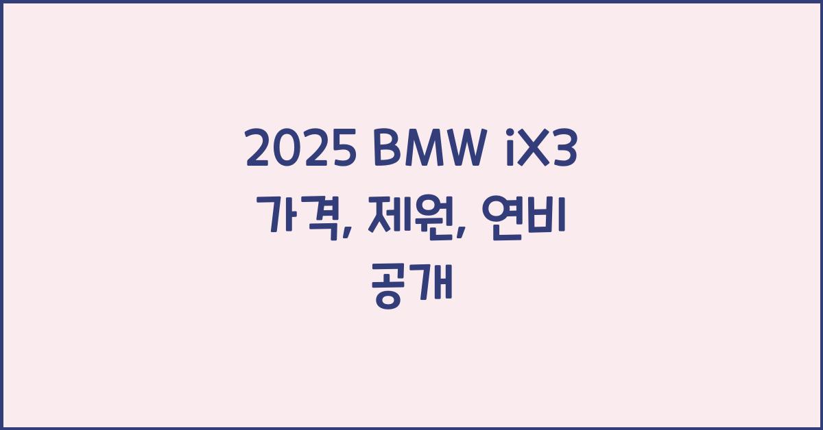 2025 BMW iX3 가격, 제원, 연비