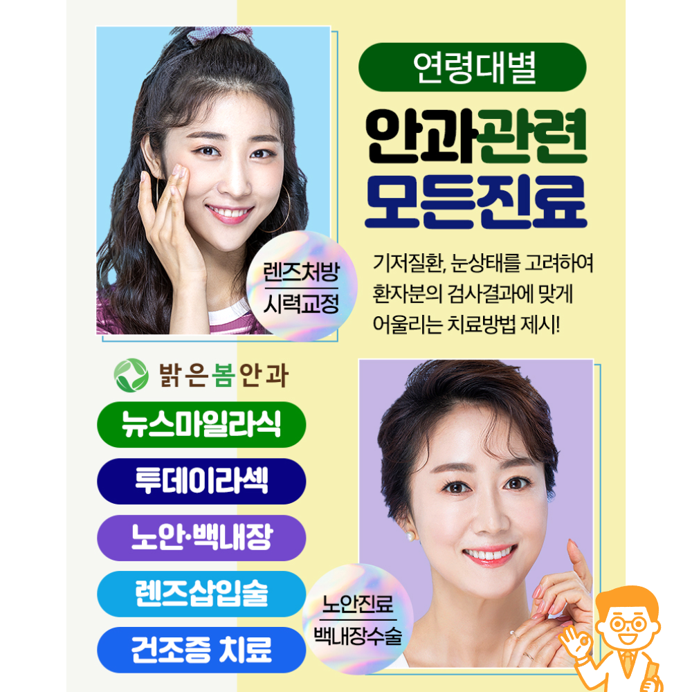 부산 서면 밝은봄안과 교정