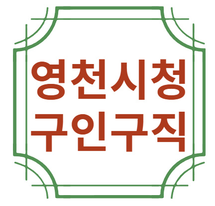 영천시청 구인구직