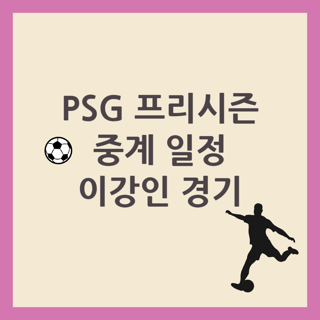 PSG 프리시즌 중계 일정