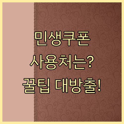 민생회복 소비쿠폰, 사용처 확인부터 ..