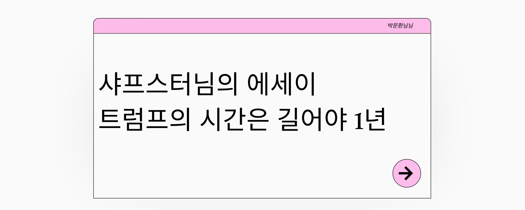 트럼프의 시간