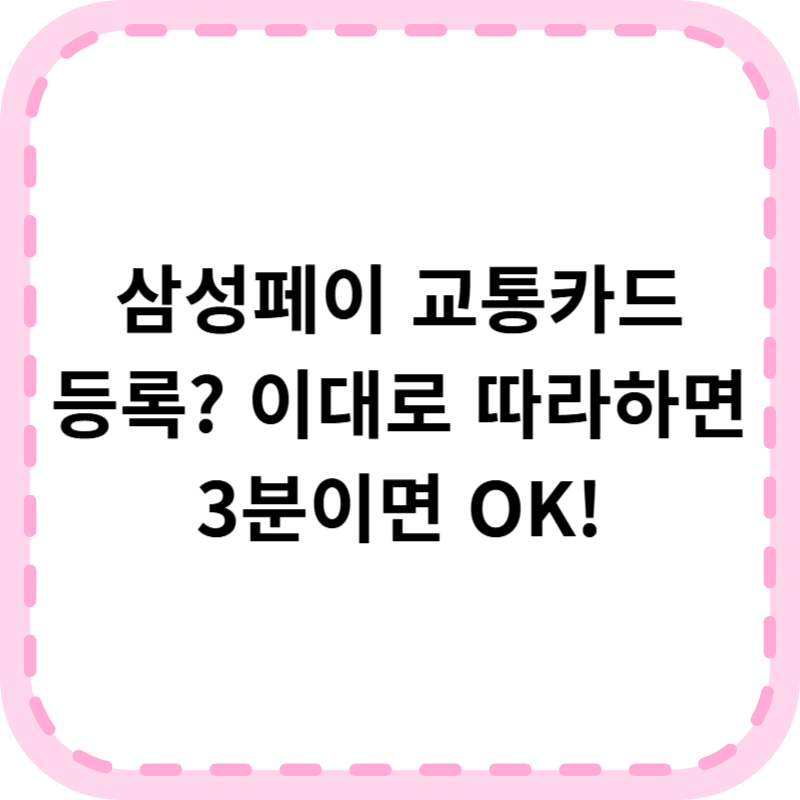 삼성페이 교통카드 등록 설정 꿀팁｜초보자도 3분이면 가능