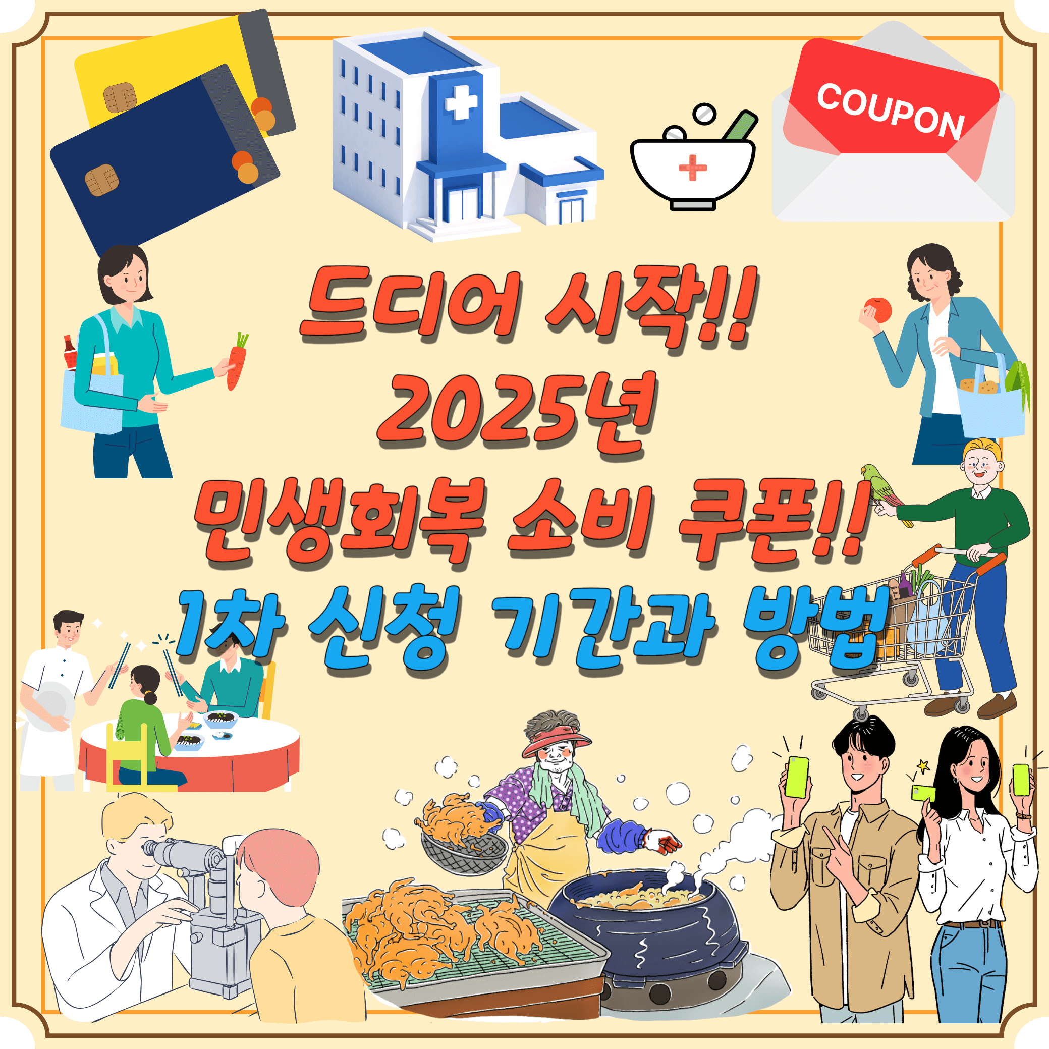 민생회복-소비쿠폰-1차-신청방법-신청기간-사용기간