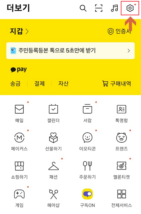 카카오톡 설정
