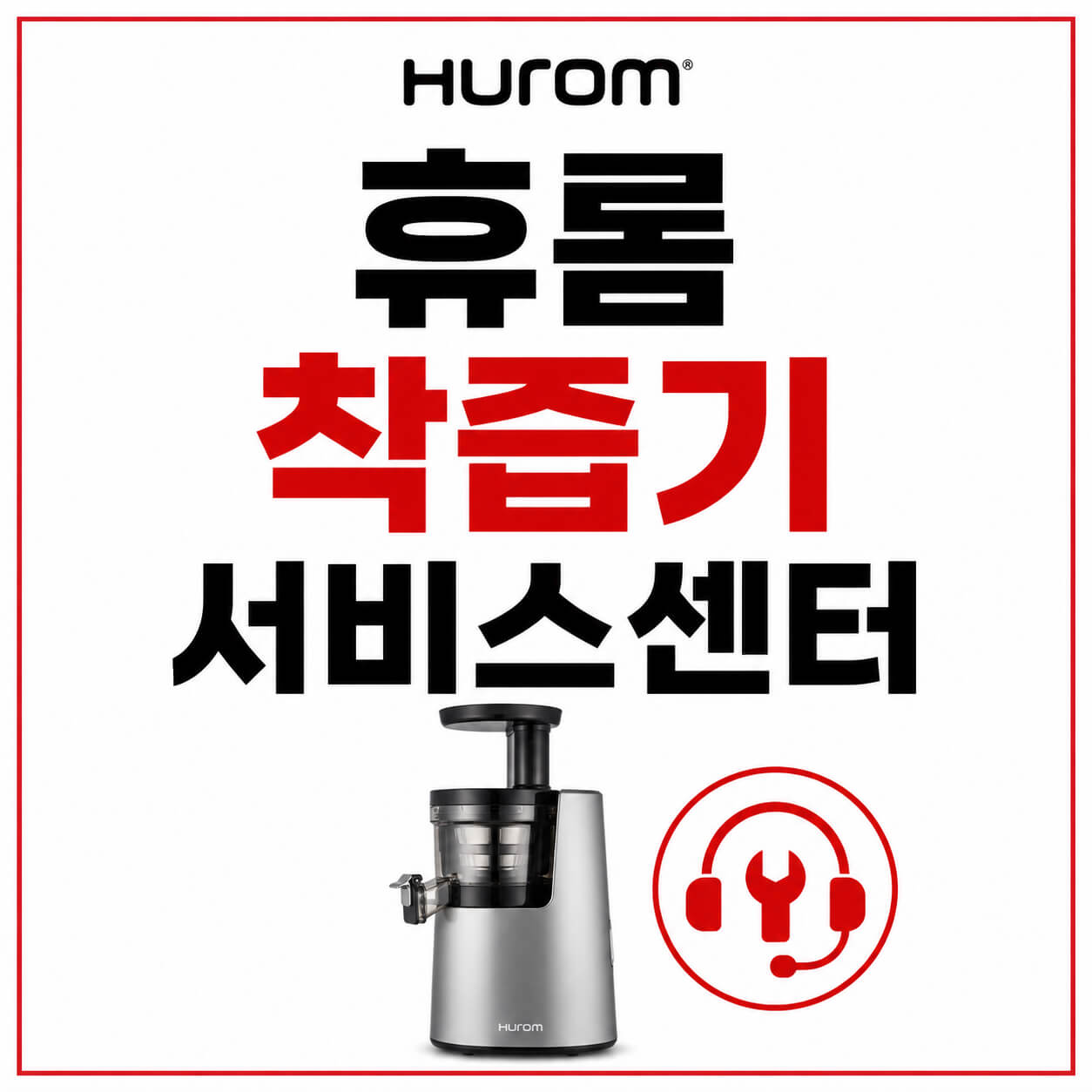 휴롬 착즙기 서비스센터