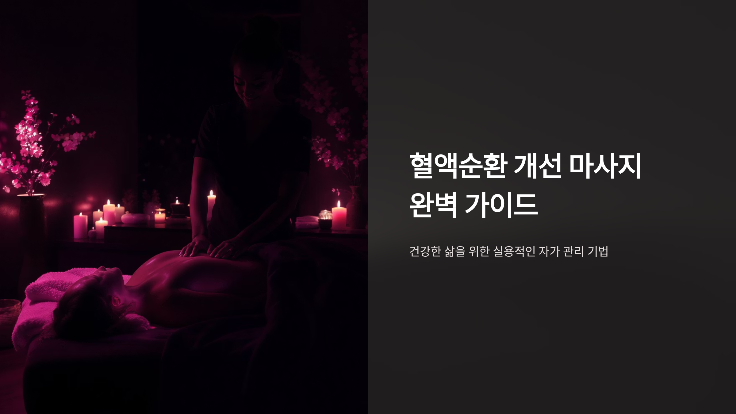 혈류 개선 마사지 실전 테크닉