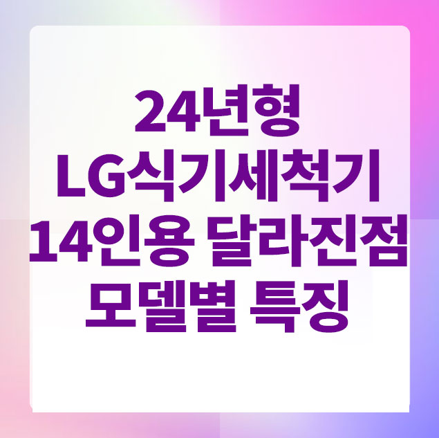 LG식세기
