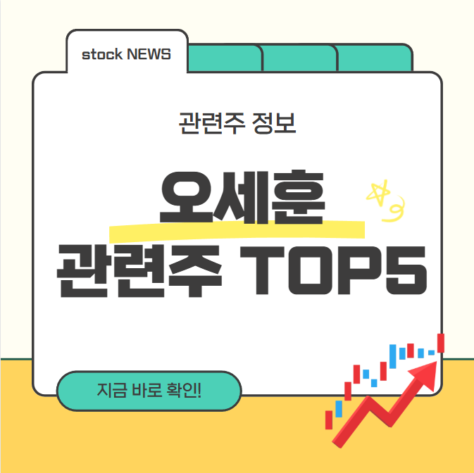 오세훈 관련주