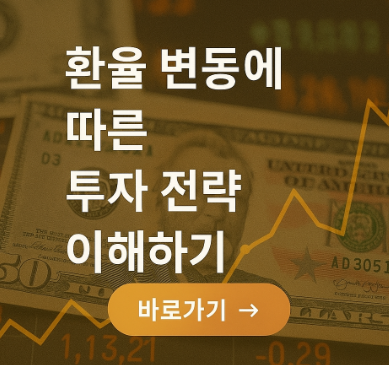 환율 변동에 따른 투자 전략 관련 사진