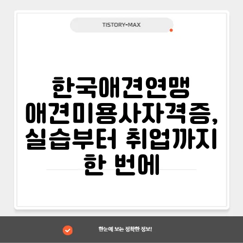 한국애견연맹 애견미용사자격증, 실습부터 취업까지 한 번에