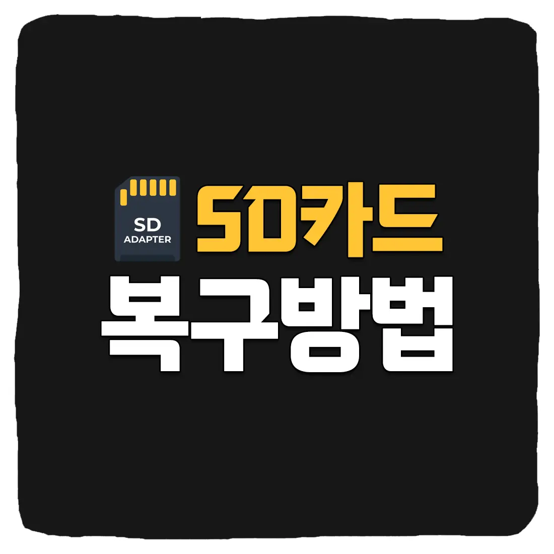 카메라 SD카드 메모리카드 인식 안될때 복구 프로그램 사용 가이드