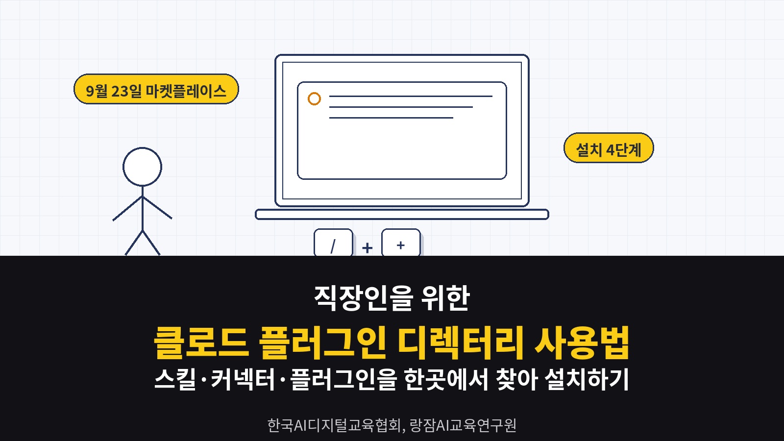 클로드 플러그인 디렉터리 사용법 — 직장인이 사용자 지정 메뉴에서 스킬·커넥터·플러그인을 찾아 설치하고 업무 도구를 연결하는 법 (일잘러 AI 강사 강성희)