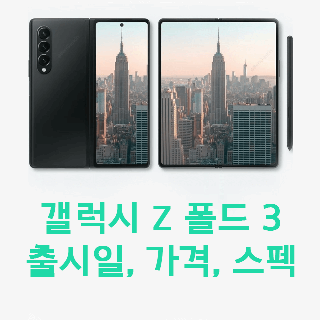갤럭시 Z 폴드3 갤럭시 Z 폴드3