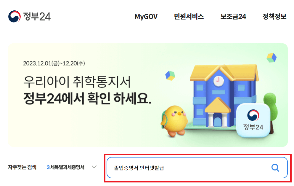 정부24-홈페이지-대학교졸업증명검색