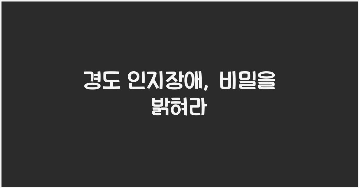경도 인지장애
