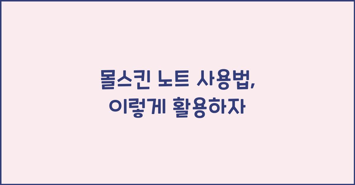 몰스킨 노트 사용법