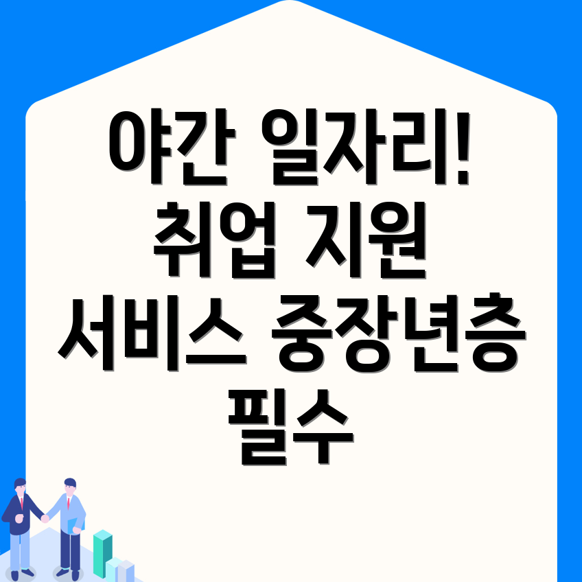 중장년 야간 일자리
