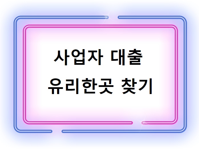 사업자-대출