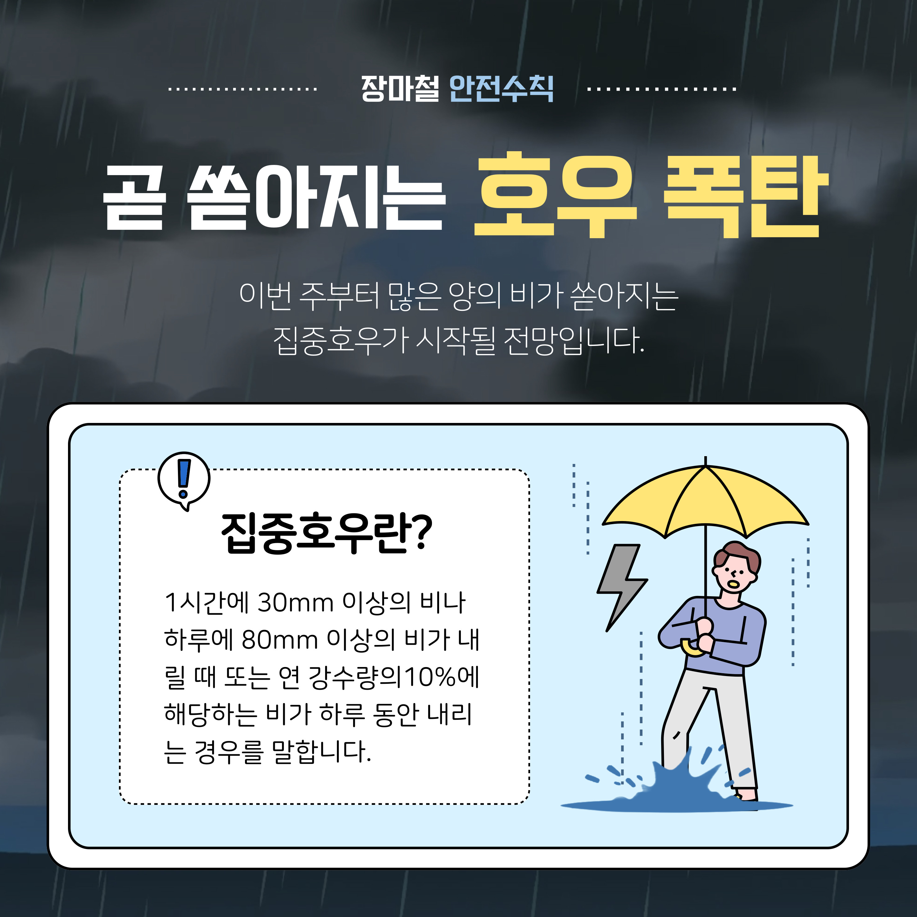 2025 장마 시기&amp;#44; 장마 대비 요령