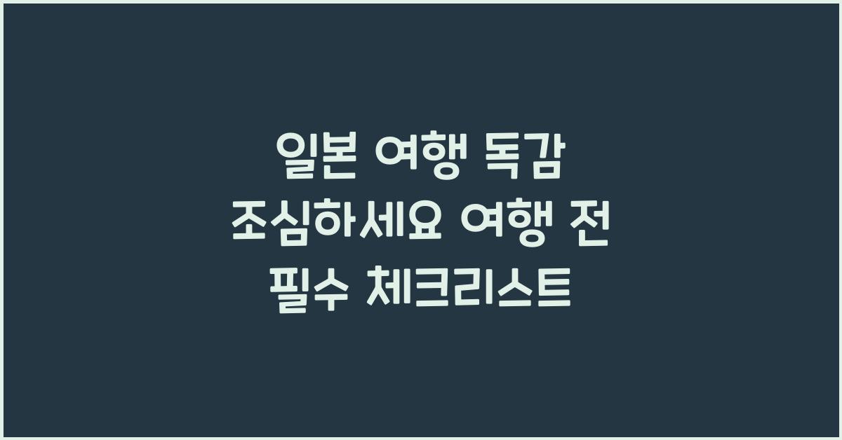 일본 여행 독감