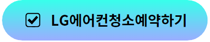 LG에어컨예약하기